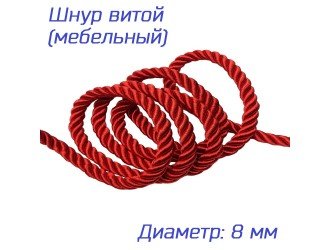 Шнур мебельный витой КРАСНЫЙ 8 мм