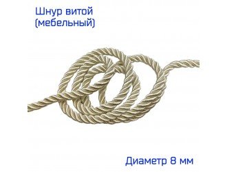 Шнур мебельный витой КРЕМОВЫЙ 8 мм
