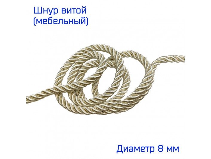 Шнур мебельный витой кремовый 8 мм Шнур мебельный витой кремовый 8 мм