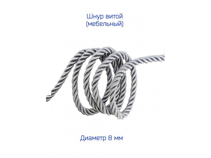 Шнур мебельный витой СЕРЕБРО 8 мм Шнур мебельный витой СЕРЕБРО 8 мм