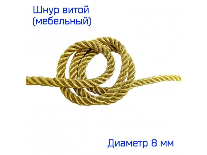 Шнур мебельный витой Золото 8 мм Шнур мебельный витой Золото 8 мм