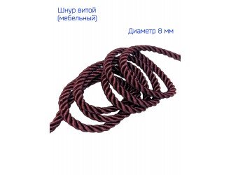 Шнур мебельный витой Т.БОРДОВЫЙ 8 мм