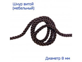 Шнур мебельный витой Т.КОРИЧНЕВЫЙ 8 мм