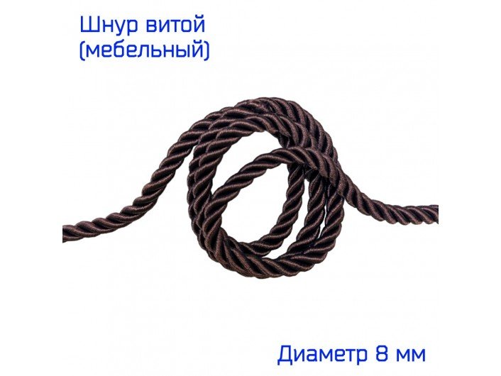 Шнур мебельный витой темно-коричневый 8 мм Шнур мебельный витой темно-коричневый 8 мм