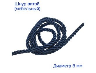 Шнур мебельный витой Т.СИНИЙ 8 мм