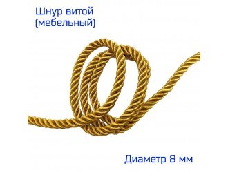 Шнур мебельный витой Т.ЗОЛОТО8 мм