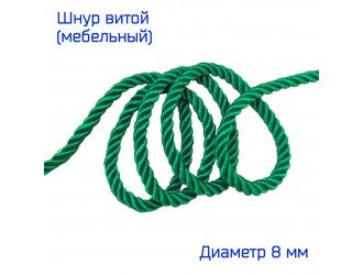 Шнур мебельный витой ЗЕЛЕНЫЙ 8 мм