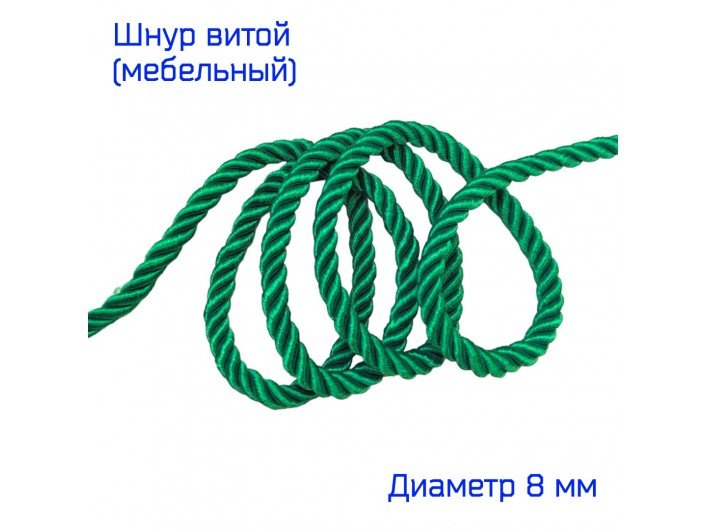 Шнур мебельный витой зеленый 8 мм Шнур мебельный витой зеленый 8 мм