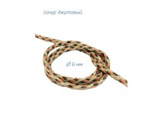 Шнур джутовый БЕЖ-ОРАНЖ 6 мм