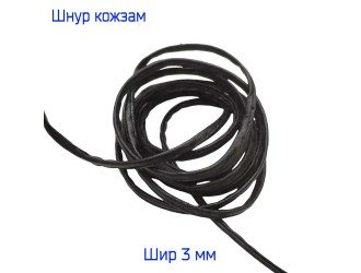 Шнур кожзам ЧЕРНЫЙ 3 мм