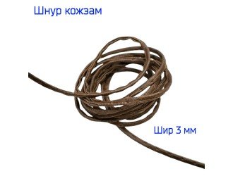 Шнур кожзам КОРИЧНЕВЫЙ 3 мм