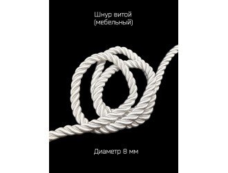Шнур мебельный витой БЕЛЫЙ 8 мм