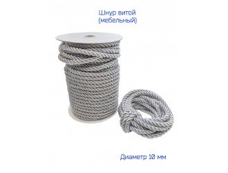 Шнур мебельный витой СЕРЫЙ (СЕРЕБРО) 10 мм