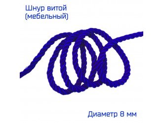 Шнур мебельный витой СИНИЙ 8 мм