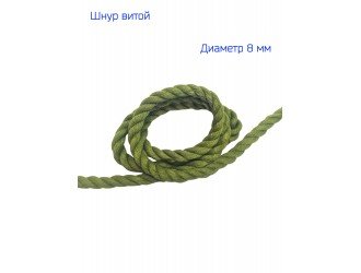 Шнур витой 8 мм, ОЛИВКОВЫЙ  Х/Б