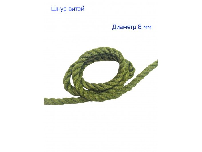 Шнур витой оливковый 8 мм Шнур витой оливковый 8 мм