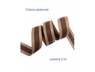 Стропа БЕЖЕВО-КОРИЧНЕВАЯ 3 см.