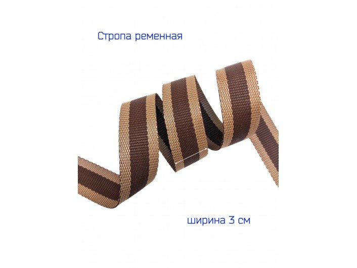 Стропа БЕЖЕВО-КОРИЧНЕВАЯ 3,0 Стропа БЕЖЕВО-КОРИЧНЕВАЯ 3,0