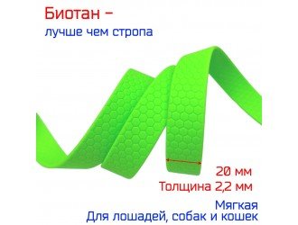 Стропа биотановая 2 см СОТЫ ЗЕЛЕНЫЙ-НЕОН