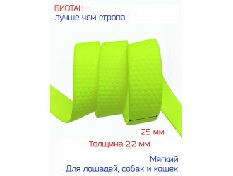 Стропа биотановая 2.5 см СОТЫ ЛИМОННЫЙ-НЕОН