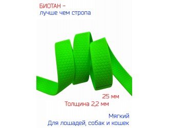 Стропа биотановая 2.5 см СОТЫ ЗЕЛЕНЫЙ-НЕОН