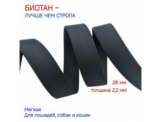 Стропа биотановая 2 см ЧЕРНАЯ