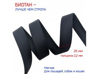 Стропа биотановая 2,5 см ЧЕРНАЯ