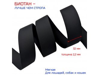 Стропа биотановая 3,2 см ЧЕРНАЯ
