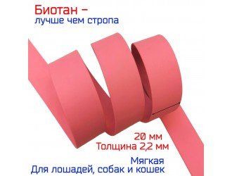 Стропа биотановая 2,5 см РОЗОВАЯ