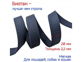 Стропа биотановая 2 см соты Т. СИНЯЯ