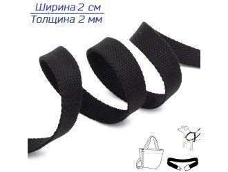 Стропа ЧЕРНАЯ 2 см иск. хлопок