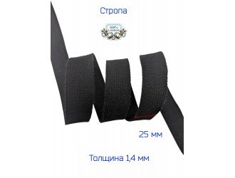 Стропа ЧЕРНАЯ 2,5 см Х/Б, толщина 1,4 мм