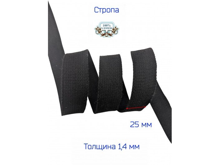 Стропа ЧЕРНАЯ 2,5 см хлопоковая Стропа ЧЕРНАЯ 2,5 см хлопоковая