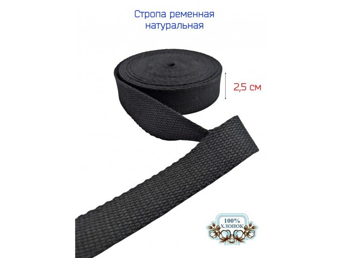 Стропа ЧЕРНАЯ 2,5 см хлопоковая Стропа ЧЕРНАЯ 2,5 см хлопоковая