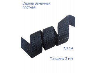 Стропа ЧЕРНАЯ 3,8 иск. хлопок, толщина 3 мм