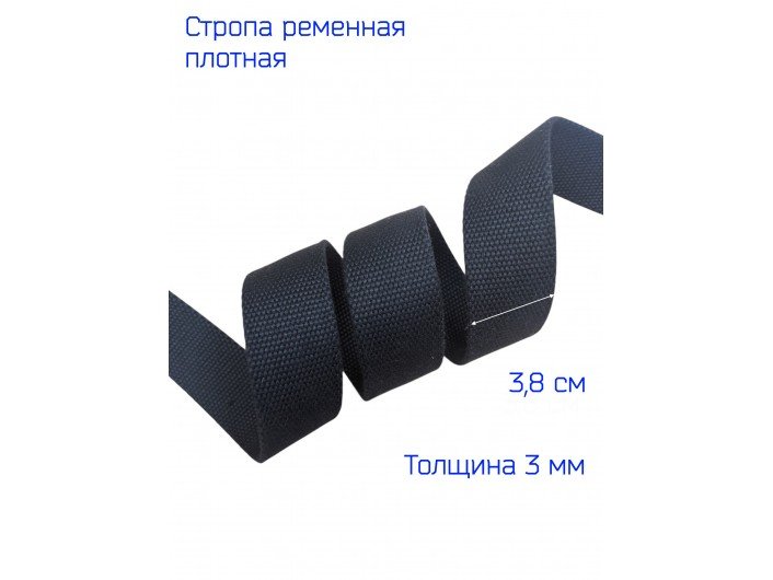 Стропа ЧЕРНАЯ 3,8 см, плотная Стропа ЧЕРНАЯ 3,8 см, плотная