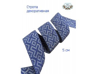 Стропа декоративная 5 см Х/Б ДЖИНСОВАЯ