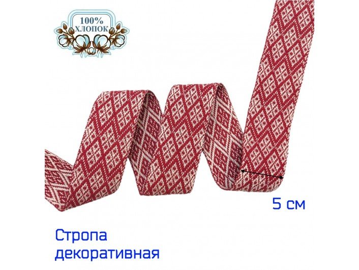 Стропа декоративная 5,0 Х/Б красного и айвори (сурового) цвета Стропа декоративная 5,0 Х/Б красного и айвори (сурового) цвета