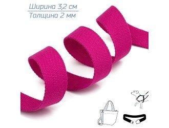 Стропа ФУКСИЯ 3,2 см иск. хлопок Стропа ФУКСИЯ 3,2 см иск. хлопок