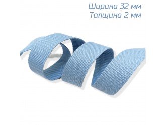 Стропа ГОЛУБАЯ  3,2 см иск. хлопок