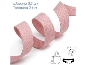Стропа ГРЯЗНО-РОЗОВАЯ 3,2 см иск. хлопок Стропа ГРЯЗНО-РОЗОВАЯ 3,2 см иск. хлопок