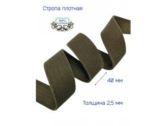 Стропа ХАКИ 4 см Х/Б