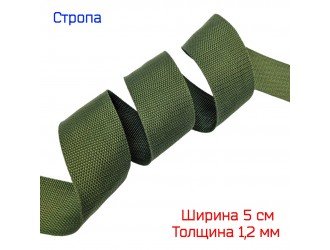 Стропа ХАКИ 5 см