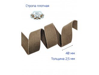 Стропа КОРИЧНЕВАЯ 4 см Х/Б