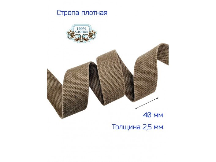 Стропа коричневая 4 см хлопоковая