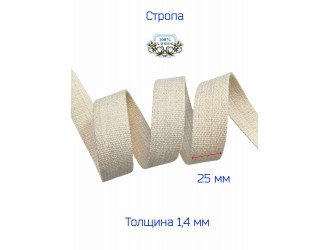 Стропа СУРОВАЯ 2,5 см Х/Б, толщина 1,4