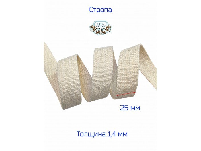 Стропа СУРОВАЯ 2,5 см хлопоковая, облегченная Стропа СУРОВАЯ 2,5 см хлопоковая, облегченная
