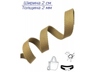 Стропа ПЕСОЧНАЯ 2 см иск. хлопок
