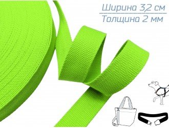 Стропа САЛАТОВАЯ НЕОНОВАЯ 3,2 см  иск. хлопок