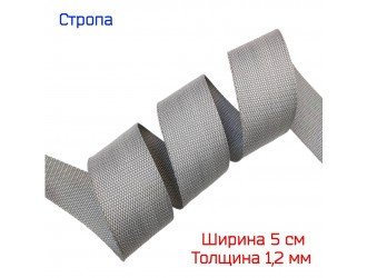 Стропа СЕРАЯ 5 см